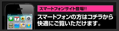 スマートフォンサイトはコチラ