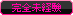 完全未経験