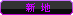 新地