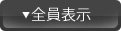全員表示