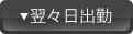 翌々日出勤