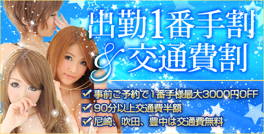 出勤1番手様は超お得♪♪