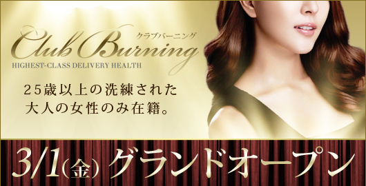 新店バーニング