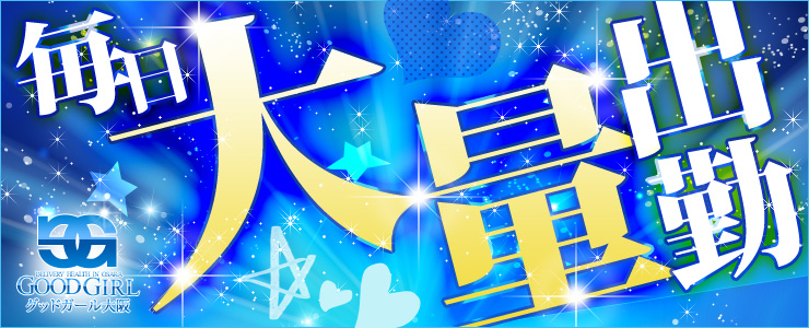 ■■■毎日大量出勤中♪♪■■■