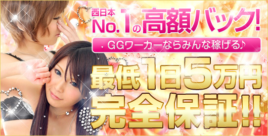 最低１日５万円完全保証