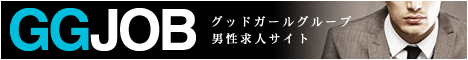 グッドガールグループ男性求人サイト　高収入男性求人ならGGジョブ