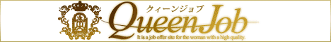 デリヘル高収入求人 QueenJob -クイーンジョブ-